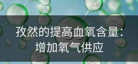 孜然的提高血氧含量：增加氧气供应